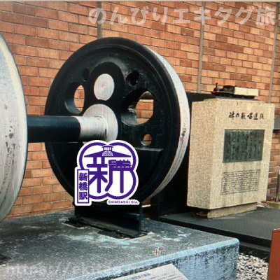 新橋駅エキタグ