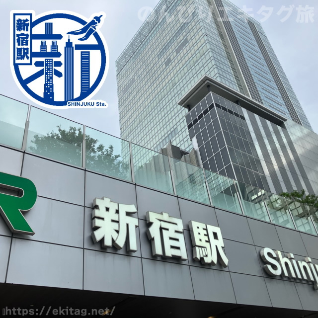 新宿駅エキタグ