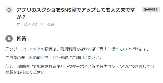 アプリのスクショをSNS等でアップしても大丈夫ですか？