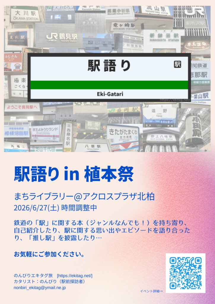 駅語り in 植本祭 ポスター画像