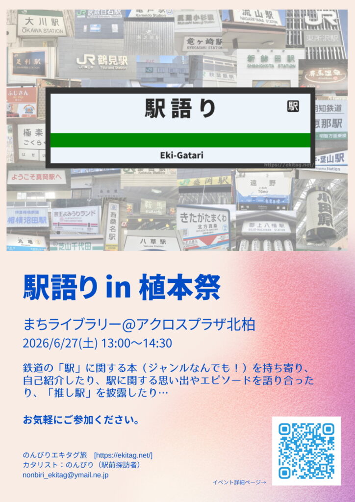 駅語り in 植本祭 ポスター